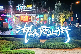 匠心出品，获评金奖——焕颜湖滨街扮靓城市高颜值