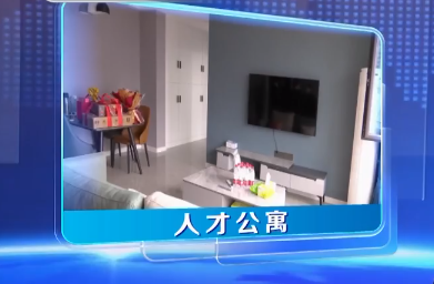 招才引才出实招，无锡首批人才公寓落地启用