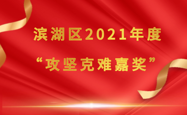 砥砺奋进再出发 | 滨湖国投再获滨湖区2021年度两项荣誉