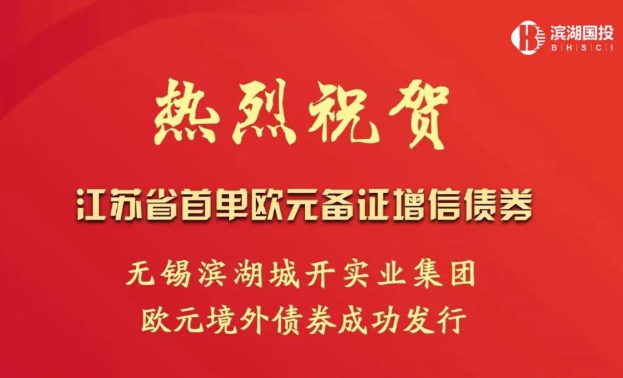 江苏省首单！无锡滨湖城开实业集团欧元境外债券发行成功！