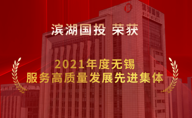 喜报！滨湖国投获评2021年度无锡服务高质量发展先进集体