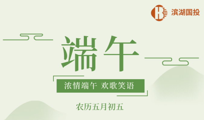 浓情端午 共叙佳节