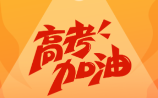 你们追梦 我们护航 | 滨湖国投全力以赴悉心护考
