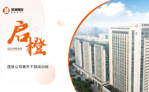 扬帆启“橙”，乘风破浪 | 滨湖国投启“橙”培训班来了！