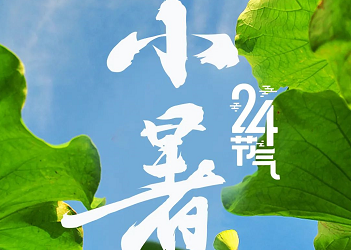 今日小暑，伏天将至！