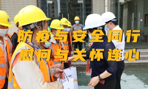防疫与安全同行 慰问与关怀连心