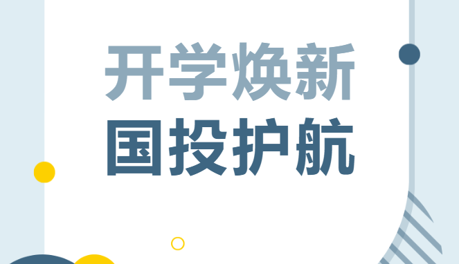你开学 我护航 | 滨湖国投“护学模式”已开启