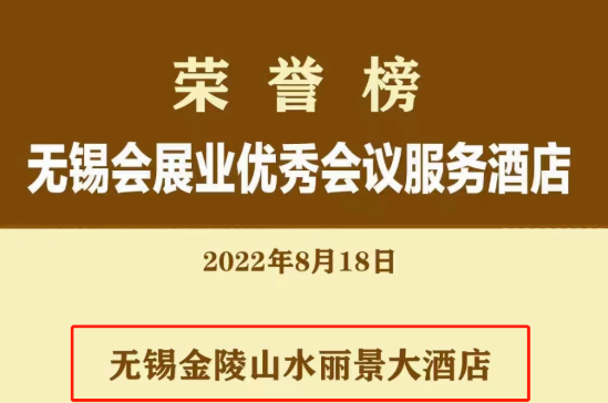 喜讯！山水丽景获评“2021年度无锡会展业优秀会议服务酒店”