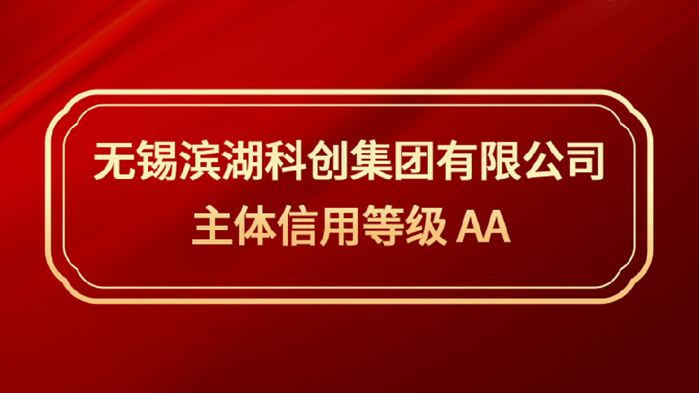 喜报!滨湖国投又新增1家AA主体信用等级企业