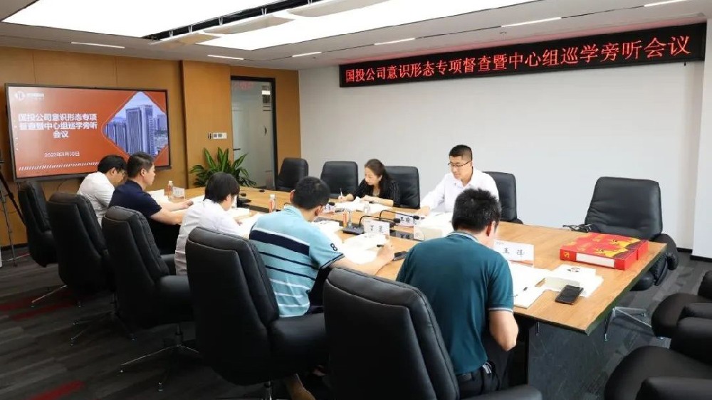 滨湖国投召开意识形态专项督查暨中心组巡学旁听工作会议
