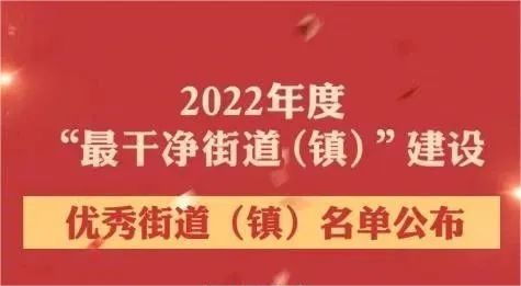 2022最干净街道（镇）出炉！滨湖国投辖内负责环卫保洁的两个街道上榜！