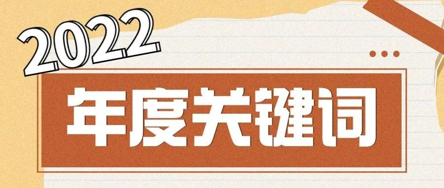 走过2022，滨湖国投收获这些年度关键词