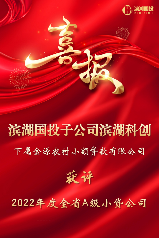 喜报！滨湖国投下属金源小贷公司获评2022年度全省A级小贷公司
